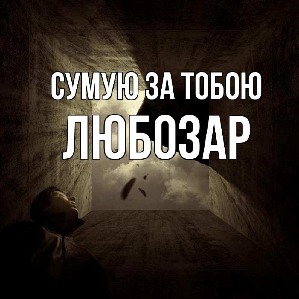Открытка на каждый день з підписом, Любозар Сумую за тобою тут Прикольна листівка з побажанням онлайн скачати безкоштовно 