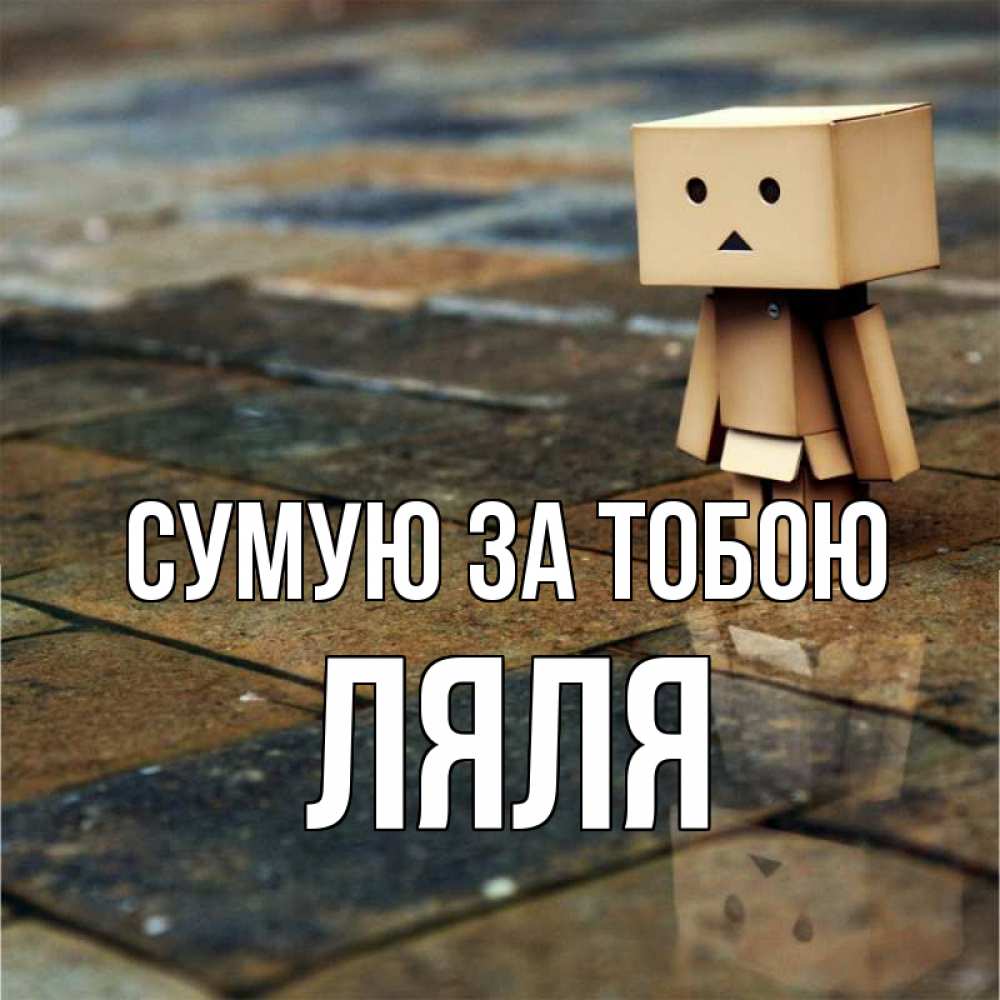 Открытка на каждый день з підписом, Ляля Сумую за тобою куколка из картона в стиле майнкрафт Прикольна листівка з побажанням онлайн скачати безкоштовно 