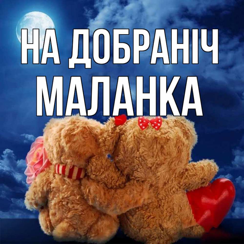 Открытка на каждый день з підписом, Маланка На добраніч плюшевые Прикольна листівка з побажанням онлайн скачати безкоштовно 