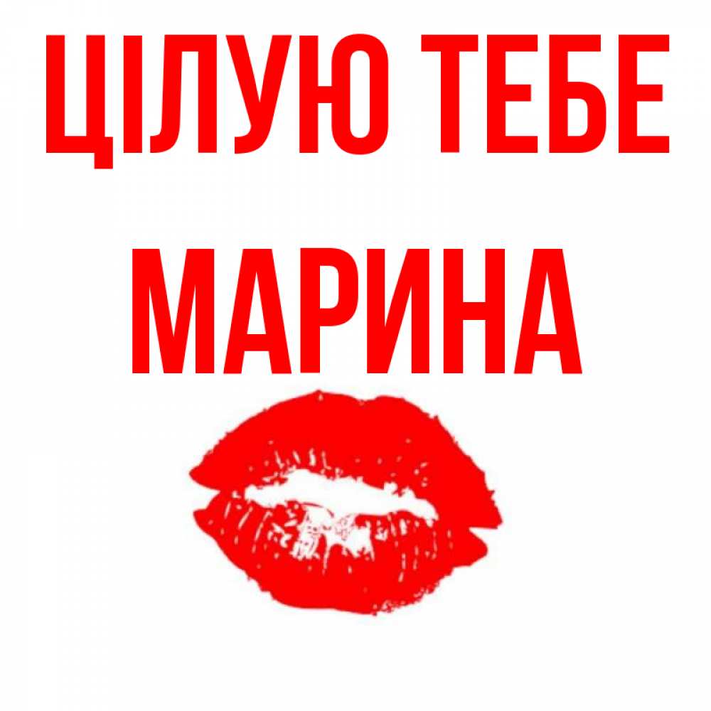 Открытка на каждый день з підписом, Марина Цілую тебе помада и губы Прикольна листівка з побажанням онлайн скачати безкоштовно 