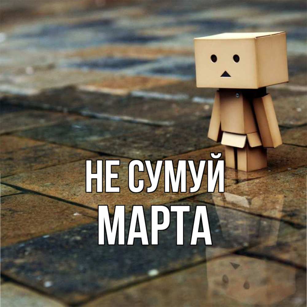 Открытка на каждый день з підписом, Марта Не сумуй Стив Прикольна листівка з побажанням онлайн скачати безкоштовно 