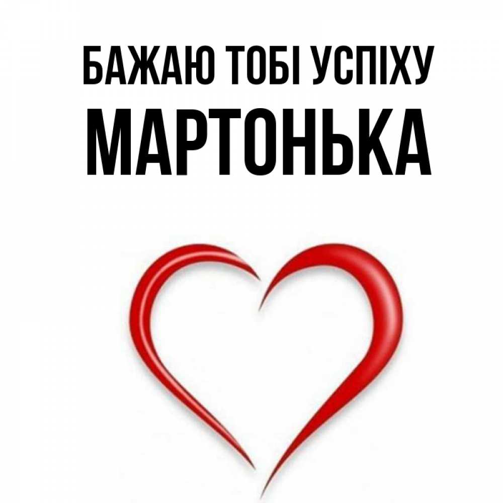 Открытка на каждый день з підписом, Мартонька Бажаю тобі успіху для удачливых людей Прикольна листівка з побажанням онлайн скачати безкоштовно 