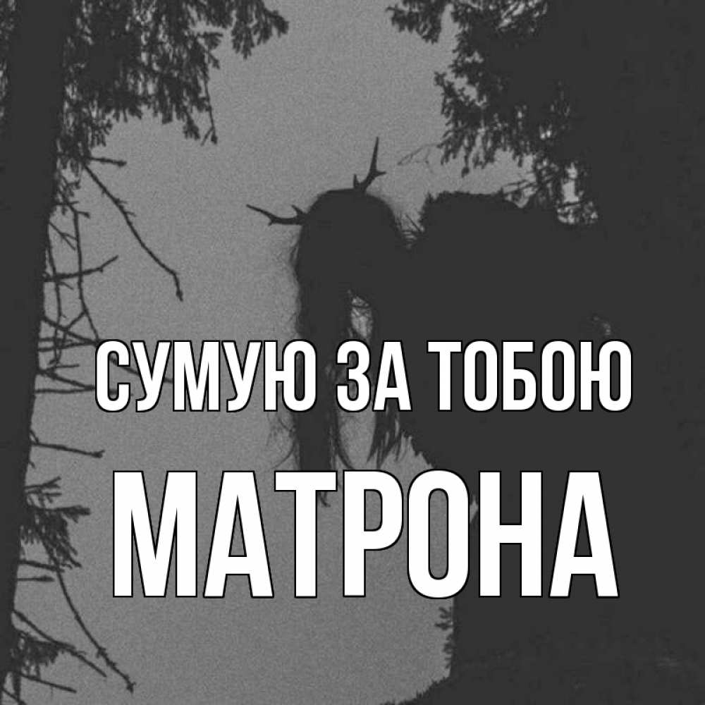 Открытка на каждый день з підписом, Матрона Сумую за тобою пугаю Прикольна листівка з побажанням онлайн скачати безкоштовно 