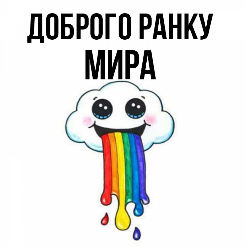Открытка на каждый день з підписом, Мира Доброго ранку утречко Прикольна листівка з побажанням онлайн скачати безкоштовно 