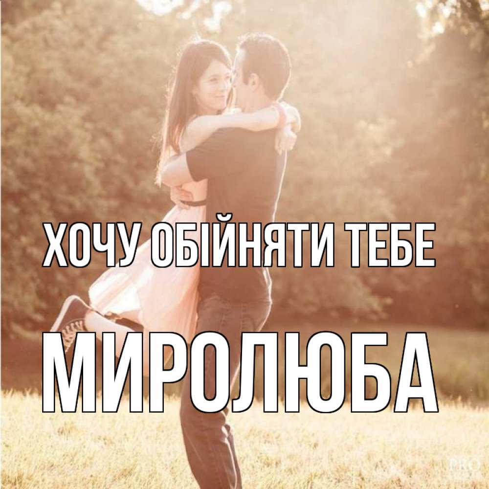 Открытка на каждый день з підписом, Миролюба Хочу обійняти тебе парень и девушка фото под фильтром Прикольна листівка з побажанням онлайн скачати безкоштовно 