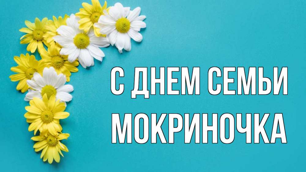Открытка на каждый день з підписом, Мокриночка С днем семьи с днем семьи Прикольна листівка з побажанням онлайн скачати безкоштовно 