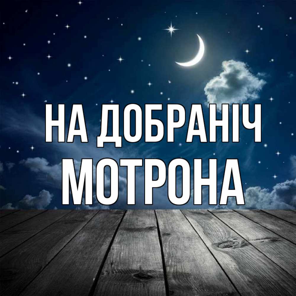 Открытка на каждый день з підписом, Мотрона На добраніч месяц и звезда Прикольна листівка з побажанням онлайн скачати безкоштовно 