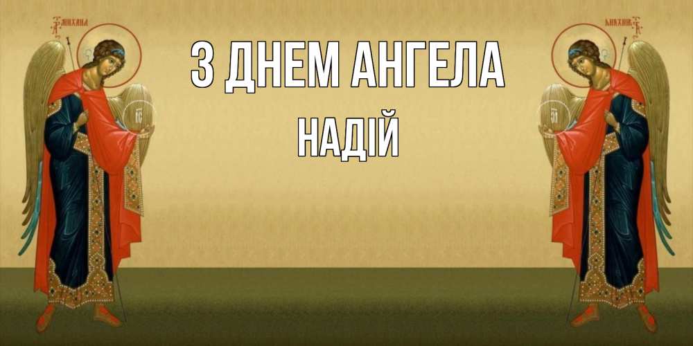 Открытка на каждый день з підписом, Надій З Днем ангела христианство, праздники, день ангела Прикольна листівка з побажанням онлайн скачати безкоштовно 