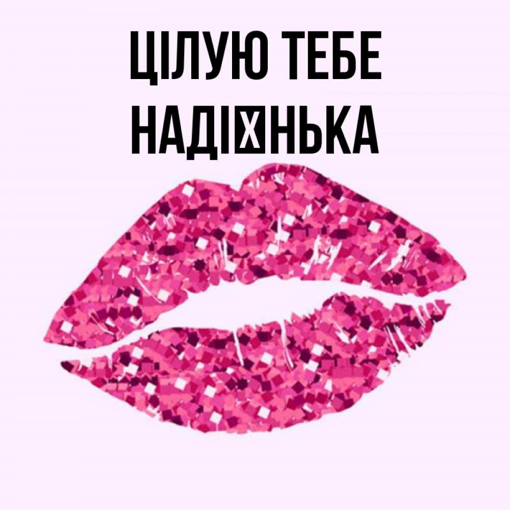 Открытка на каждый день з підписом, Надієнька Цілую тебе открытка с женскими губами и поцелуем для парня Прикольна листівка з побажанням онлайн скачати безкоштовно 