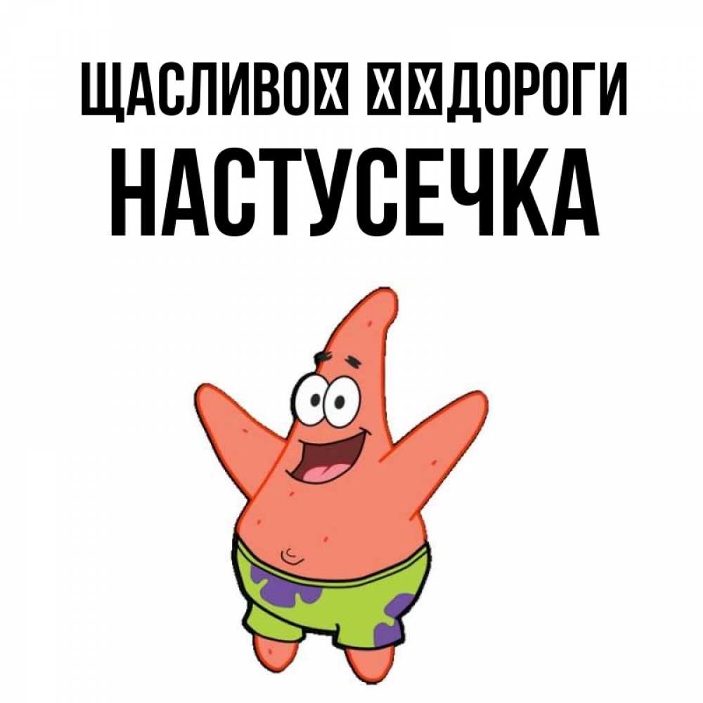 Открытка на каждый день з підписом, Настусечка Щасливої ​​дороги желает тебе хорошей дороги Прикольна листівка з побажанням онлайн скачати безкоштовно 
