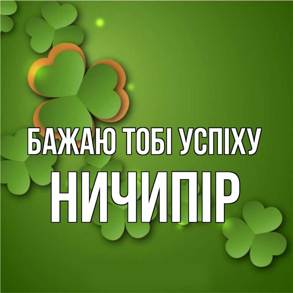 Открытка на каждый день з підписом, Ничипір Бажаю тобі успіху много трехлистных листочков клевера Прикольна листівка з побажанням онлайн скачати безкоштовно 