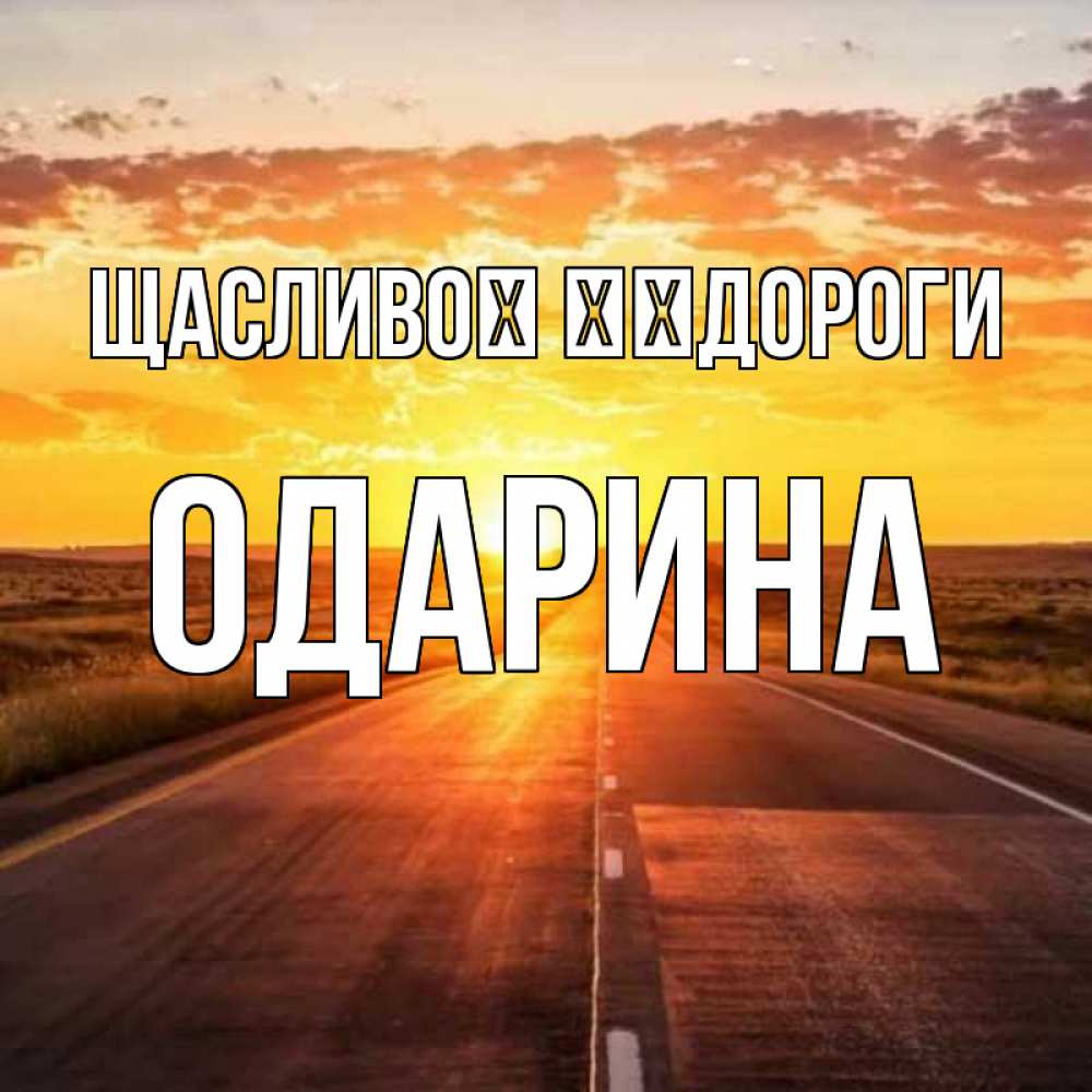 Открытка на каждый день з підписом, Одарина Щасливої ​​дороги солнечный свет, закат Прикольна листівка з побажанням онлайн скачати безкоштовно 