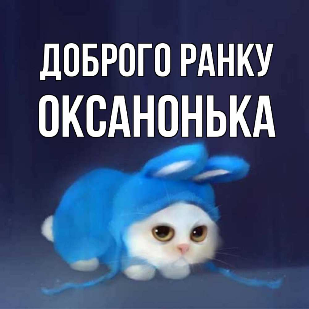 Открытка на каждый день з підписом, Оксанонька Доброго ранку открытки красивые скачать бесплатно Прикольна листівка з побажанням онлайн скачати безкоштовно 