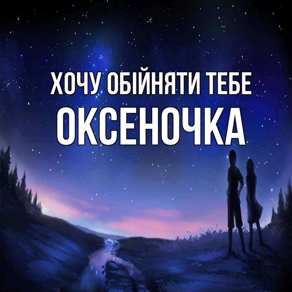 Открытка на каждый день з підписом, Оксеночка Хочу обійняти тебе абстракция 1 Прикольна листівка з побажанням онлайн скачати безкоштовно 