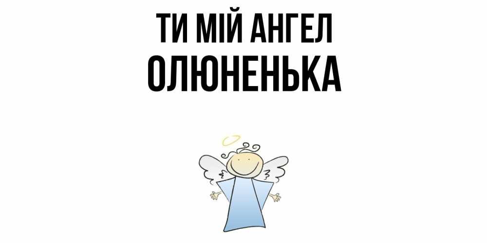 Открытка на каждый день з підписом, Олюненька Ти мій ангел ангел Прикольна листівка з побажанням онлайн скачати безкоштовно 
