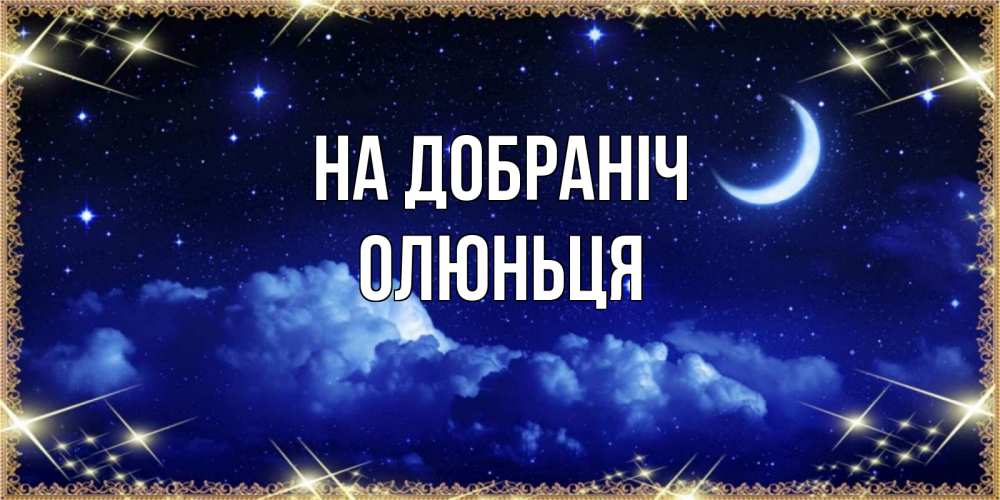 Открытка на каждый день з підписом, Олюньця На добраніч хорошо выспаться и удачной ночи Прикольна листівка з побажанням онлайн скачати безкоштовно 