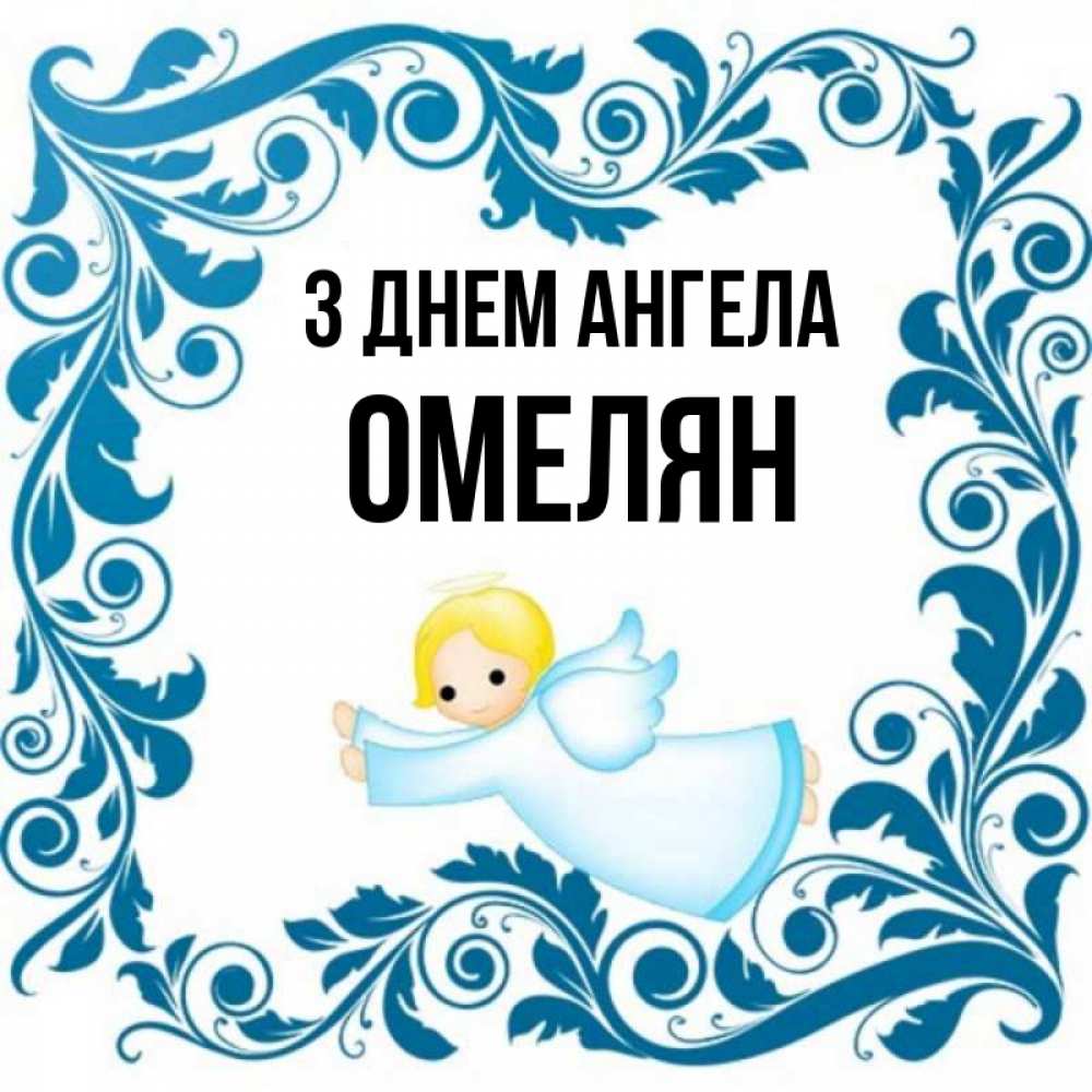 Открытка на каждый день з підписом, Омелян З Днем ангела девочка ангел и синяя рамка Прикольна листівка з побажанням онлайн скачати безкоштовно 