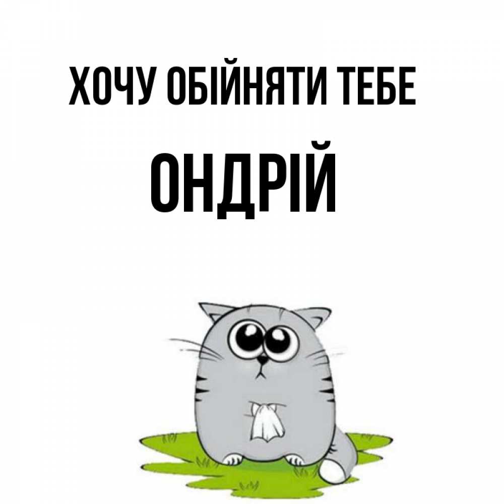 Открытка на каждый день з підписом, Ондрій Хочу обійняти тебе котик теребит платочек сидя на травке Прикольна листівка з побажанням онлайн скачати безкоштовно 