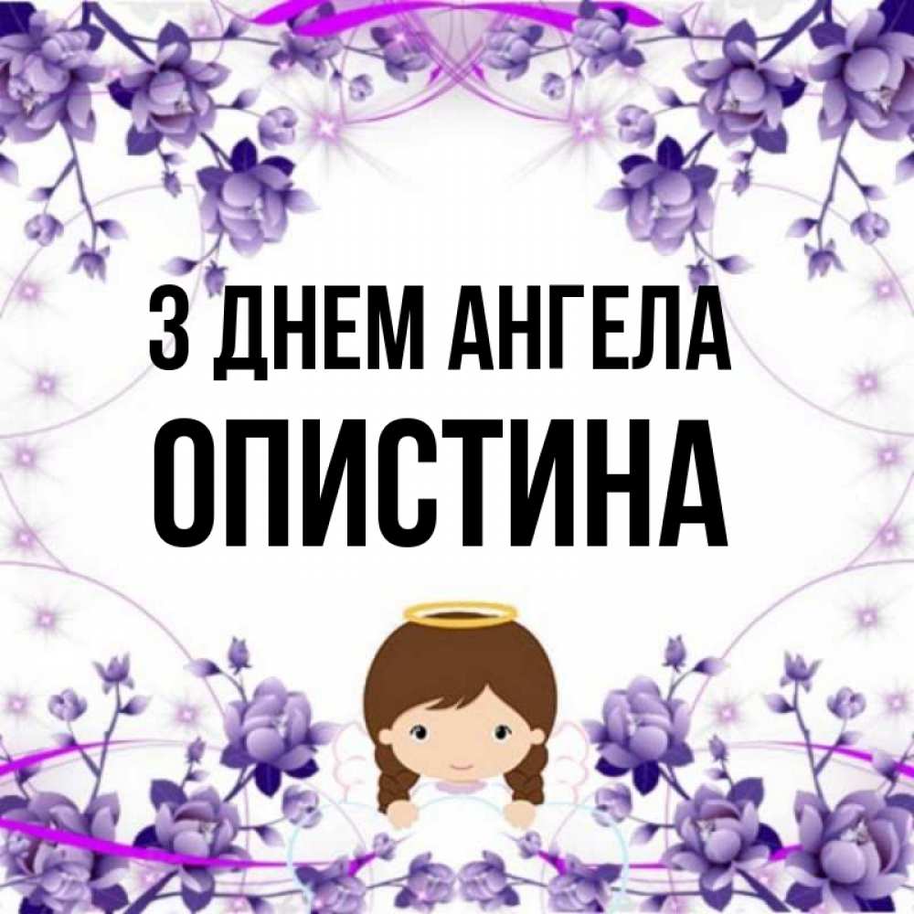 Открытка на каждый день з підписом, Опистина З Днем ангела с именинами в рамочке Прикольна листівка з побажанням онлайн скачати безкоштовно 