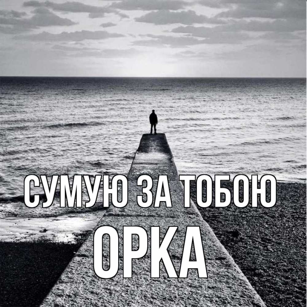 Открытка на каждый день з підписом, Орка Сумую за тобою скучашки Прикольна листівка з побажанням онлайн скачати безкоштовно 