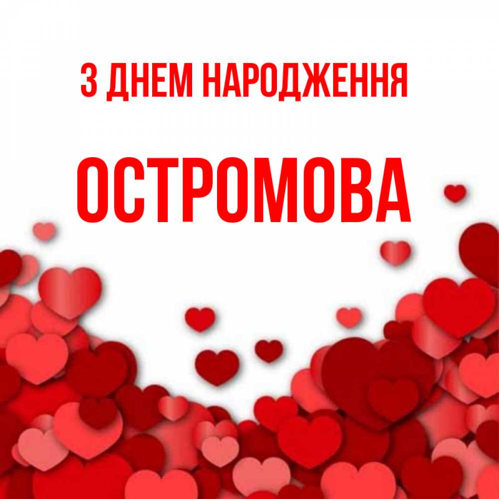 Открытка на каждый день з підписом, Остромова З Днем народження много красных сердечек о любви Прикольна листівка з побажанням онлайн скачати безкоштовно 