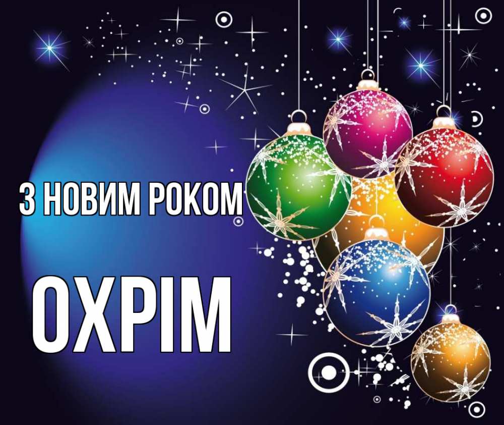 Открытка на каждый день з підписом, Охрім З новим роком новый год Прикольна листівка з побажанням онлайн скачати безкоштовно 