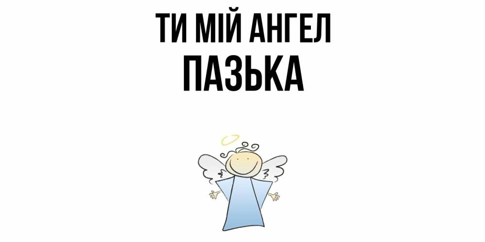 Открытка на каждый день з підписом, Пазька Ти мій ангел ангел Прикольна листівка з побажанням онлайн скачати безкоштовно 