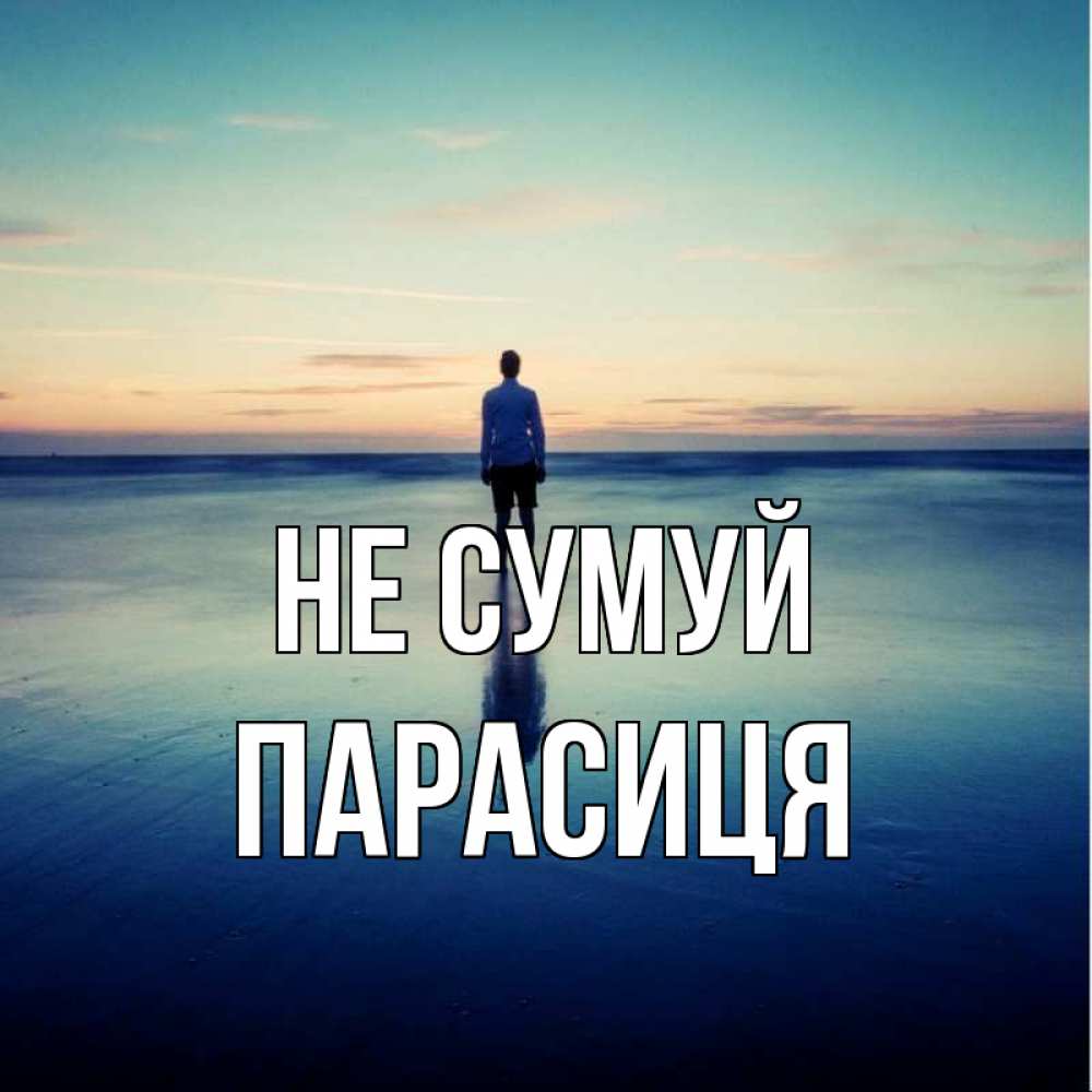 Открытка на каждый день з підписом, Парасиця Не сумуй небо и гладь льда Прикольна листівка з побажанням онлайн скачати безкоштовно 