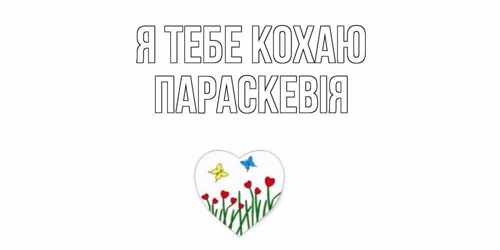 Открытка на каждый день з підписом, Параскевія Я тебе кохаю сердечки, бабочки Прикольна листівка з побажанням онлайн скачати безкоштовно 
