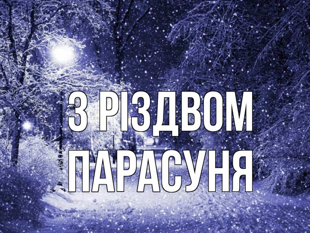 Открытка на каждый день з підписом, Парасуня З Різдвом зима, снег, фонарь Прикольна листівка з побажанням онлайн скачати безкоштовно 