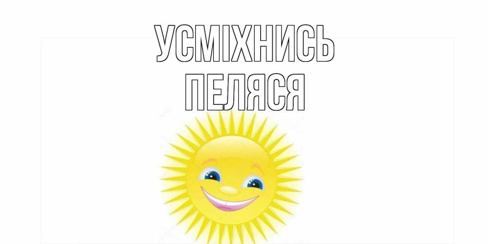 Открытка на каждый день з підписом, Пеляся Усміхнись пожелания позитивные Прикольна листівка з побажанням онлайн скачати безкоштовно 