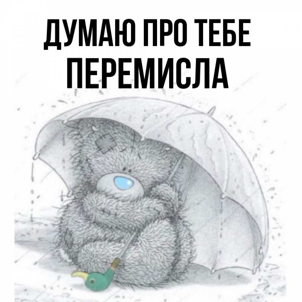 Открытка на каждый день з підписом, Перемисла Думаю про тебе весеннее или осеннее настроение Прикольна листівка з побажанням онлайн скачати безкоштовно 