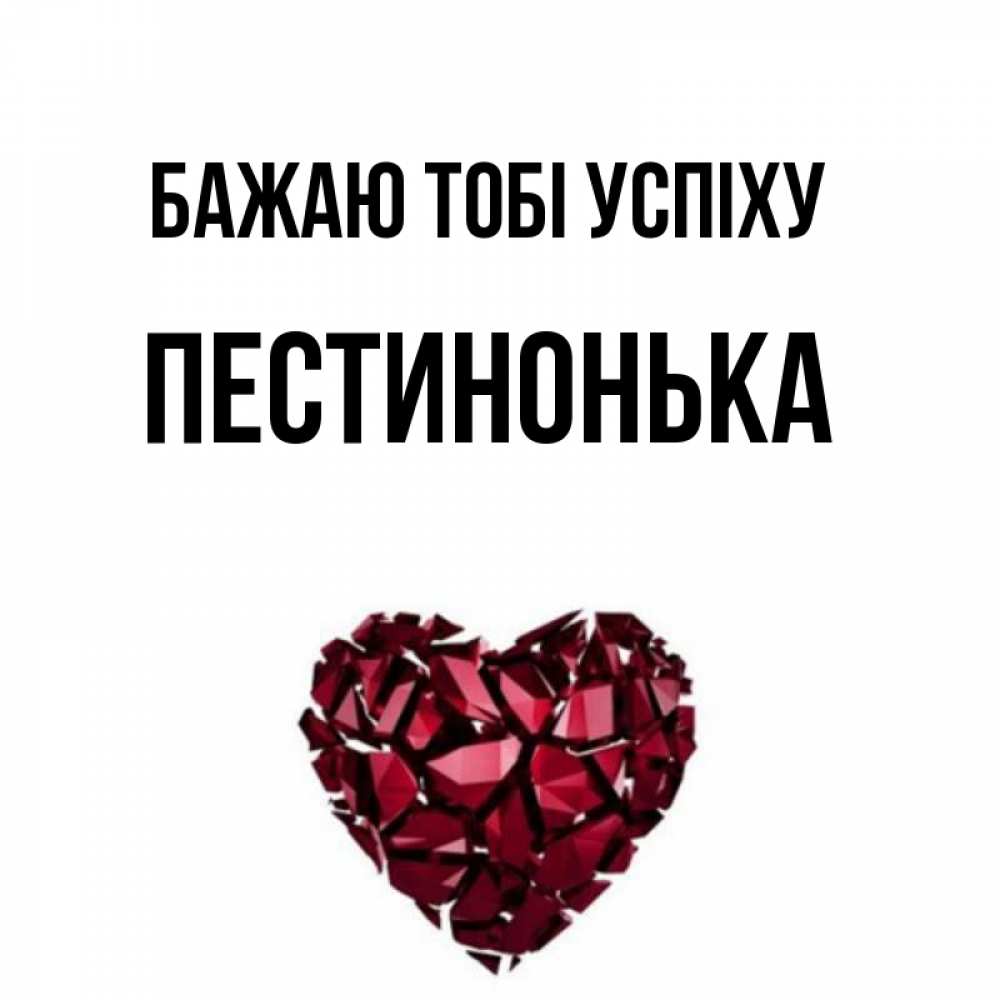 Открытка на каждый день з підписом, Пестинонька Бажаю тобі успіху бордовое из кристаллов  1 Прикольна листівка з побажанням онлайн скачати безкоштовно 