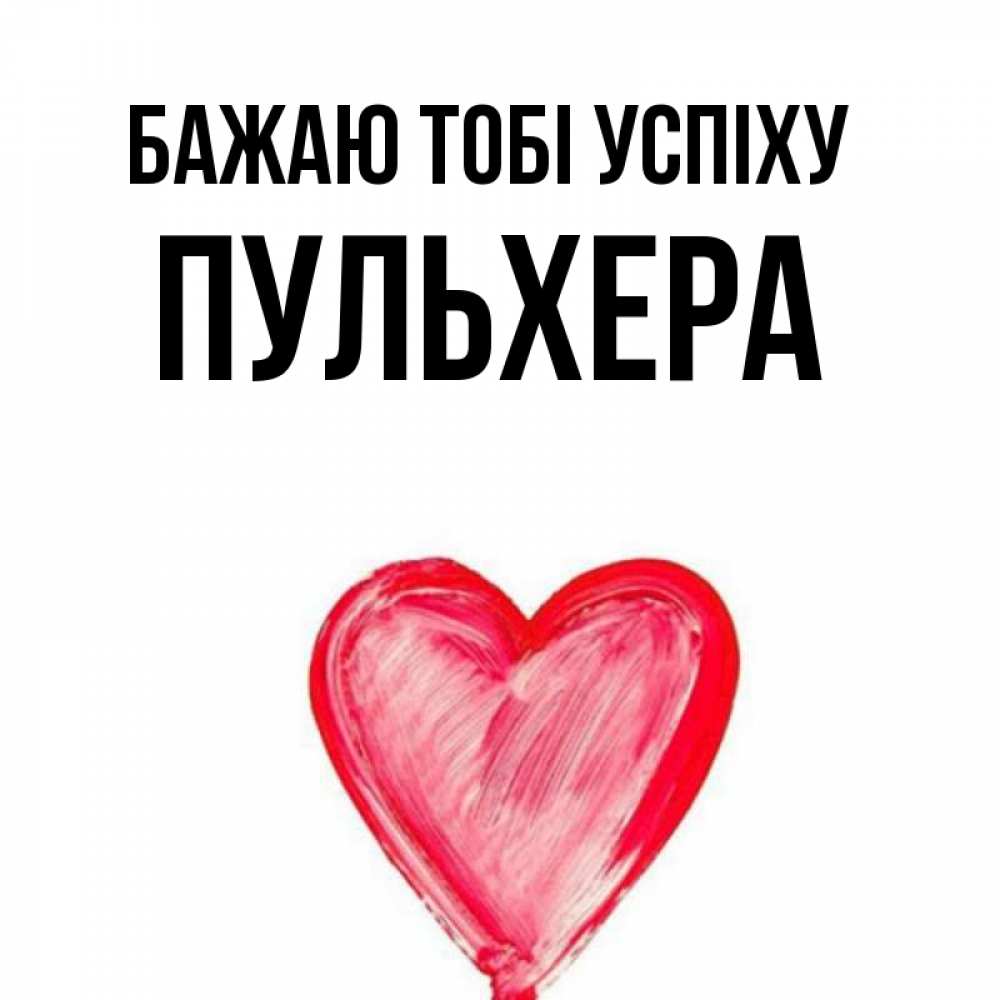 Открытка на каждый день з підписом, Пульхера Бажаю тобі успіху рисунок маркером Прикольна листівка з побажанням онлайн скачати безкоштовно 