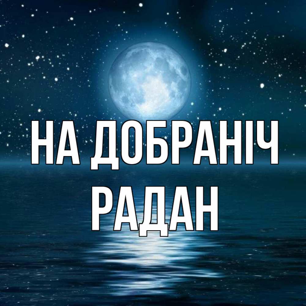 Открытка на каждый день з підписом, Радан На добраніч звезды Прикольна листівка з побажанням онлайн скачати безкоштовно 
