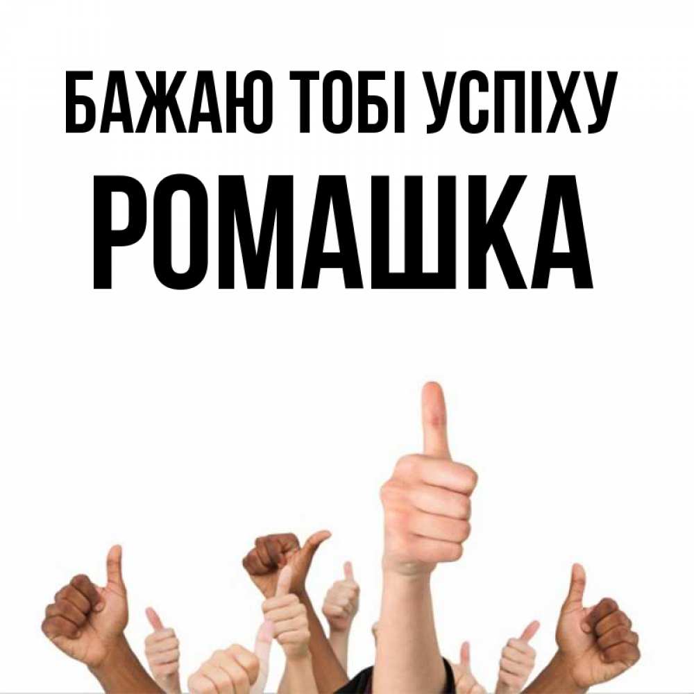 Открытка на каждый день з підписом, Ромашка Бажаю тобі успіху молодцом Прикольна листівка з побажанням онлайн скачати безкоштовно 