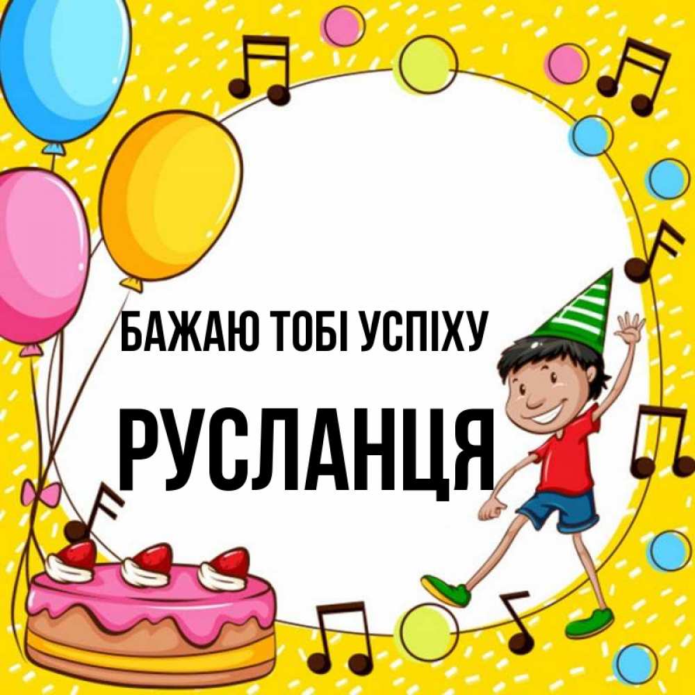 Открытка на каждый день з підписом, Русланця Бажаю тобі успіху открытка 1 Прикольна листівка з побажанням онлайн скачати безкоштовно 
