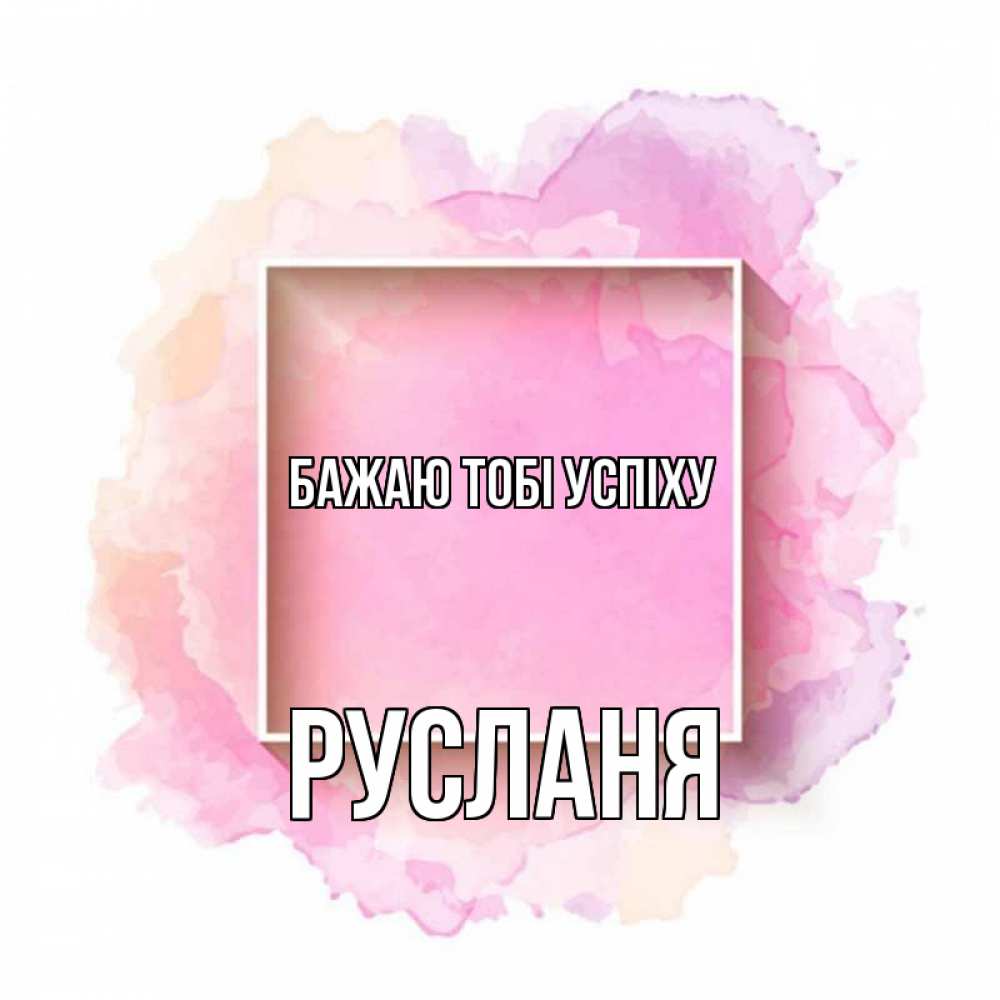 Открытка на каждый день з підписом, Русланя Бажаю тобі успіху рамка Прикольна листівка з побажанням онлайн скачати безкоштовно 