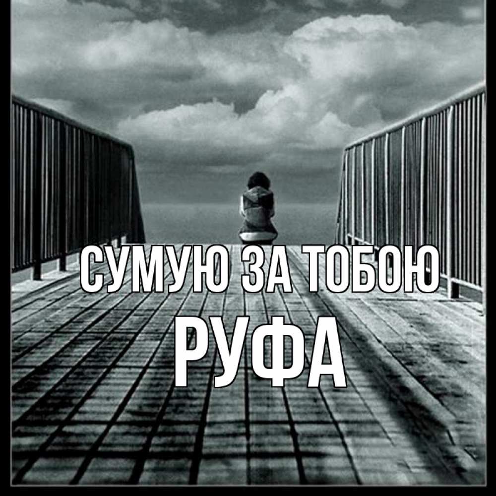 Открытка на каждый день з підписом, Руфа Сумую за тобою грусть 2 Прикольна листівка з побажанням онлайн скачати безкоштовно 