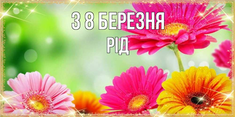 Открытка на каждый день з підписом, Рід З 8 БЕРЕЗНЯ цветочки для любимой женщины Прикольна листівка з побажанням онлайн скачати безкоштовно 