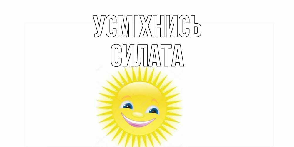 Открытка на каждый день з підписом, Силата Усміхнись пожелания позитивные Прикольна листівка з побажанням онлайн скачати безкоштовно 