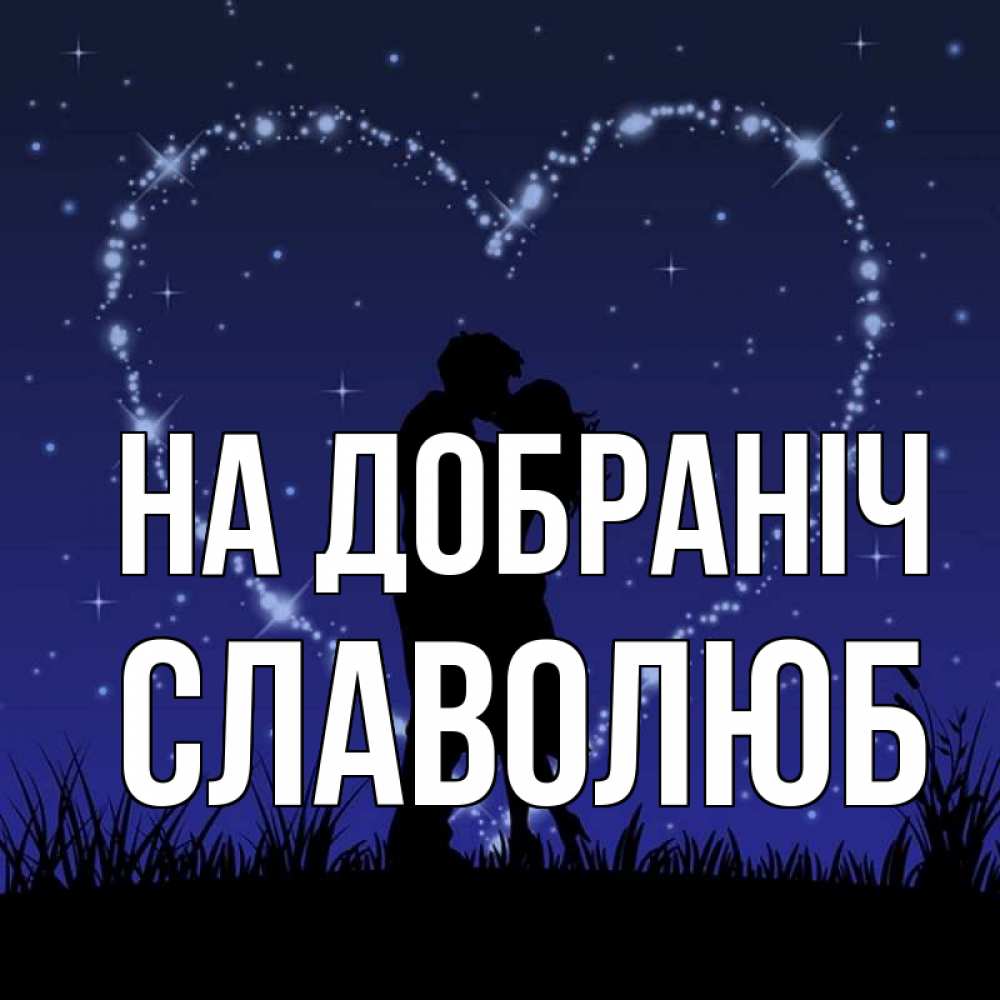 Открытка на каждый день з підписом, Славолюб На добраніч сладких снов Прикольна листівка з побажанням онлайн скачати безкоштовно 