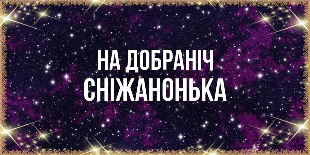Открытка на каждый день з підписом, Сніжанонька На добраніч хорошего сна Прикольна листівка з побажанням онлайн скачати безкоштовно 