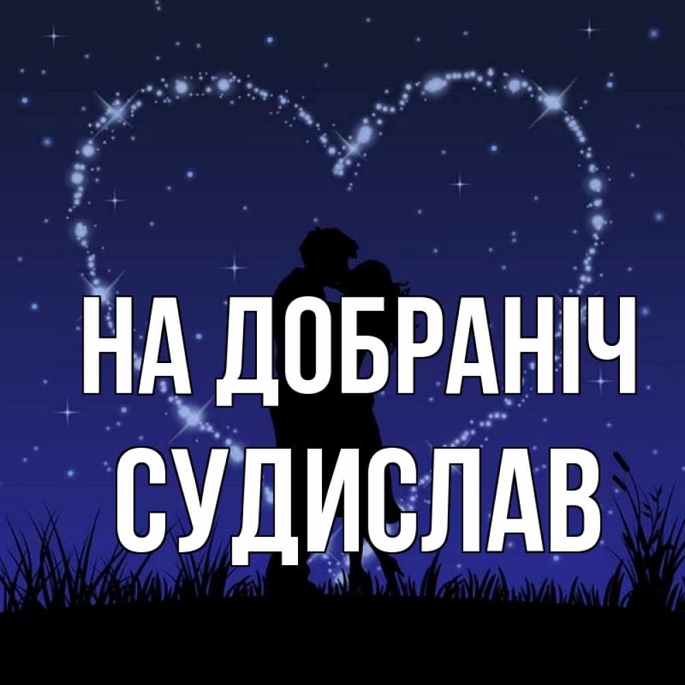 Открытка на каждый день з підписом, Судислав На добраніч сладких снов Прикольна листівка з побажанням онлайн скачати безкоштовно 