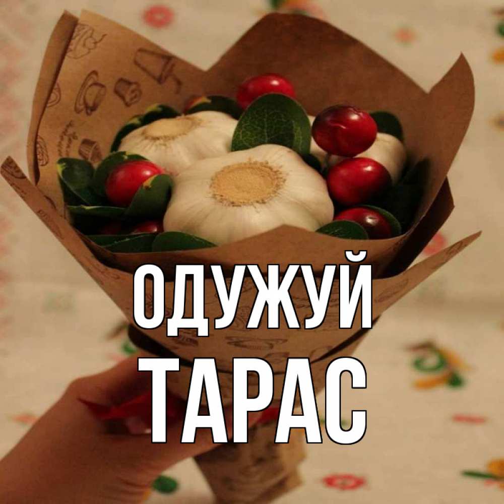 Открытка на каждый день з підписом, Тарас Одужуй букет из фитонцидов и витамина c Прикольна листівка з побажанням онлайн скачати безкоштовно 