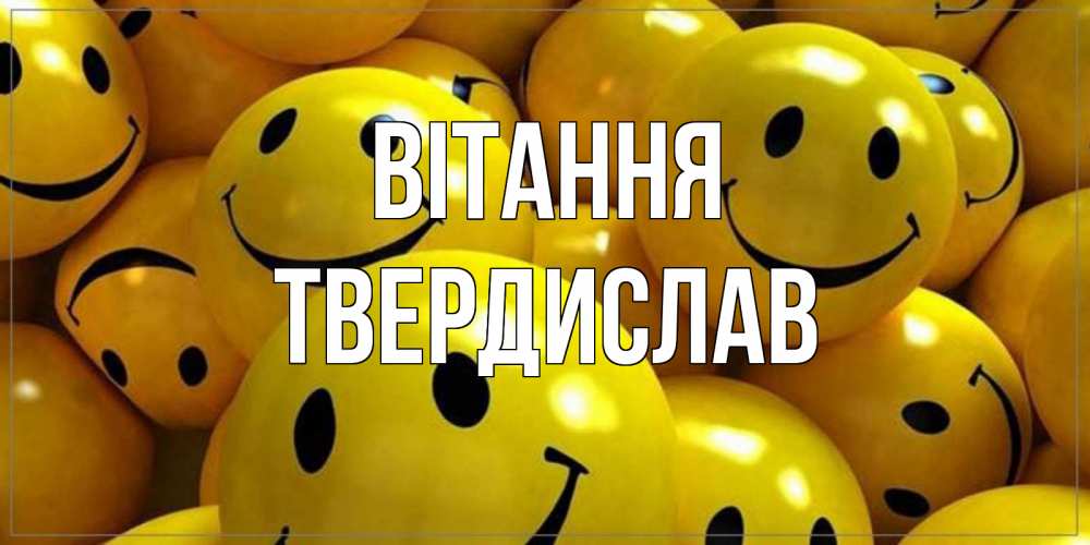 Открытка на каждый день з підписом, Твердислав Вітання смайл Прикольна листівка з побажанням онлайн скачати безкоштовно 