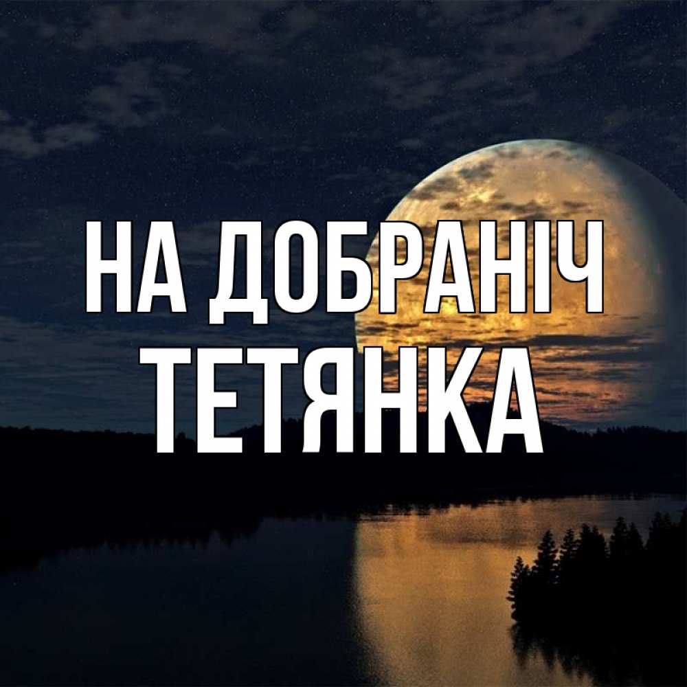 Открытка на каждый день з підписом, Тетянка На добраніч речка Прикольна листівка з побажанням онлайн скачати безкоштовно 
