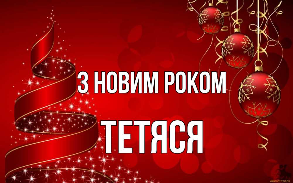 Открытка на каждый день з підписом, Тетяся З новим роком новый год Прикольна листівка з побажанням онлайн скачати безкоштовно 