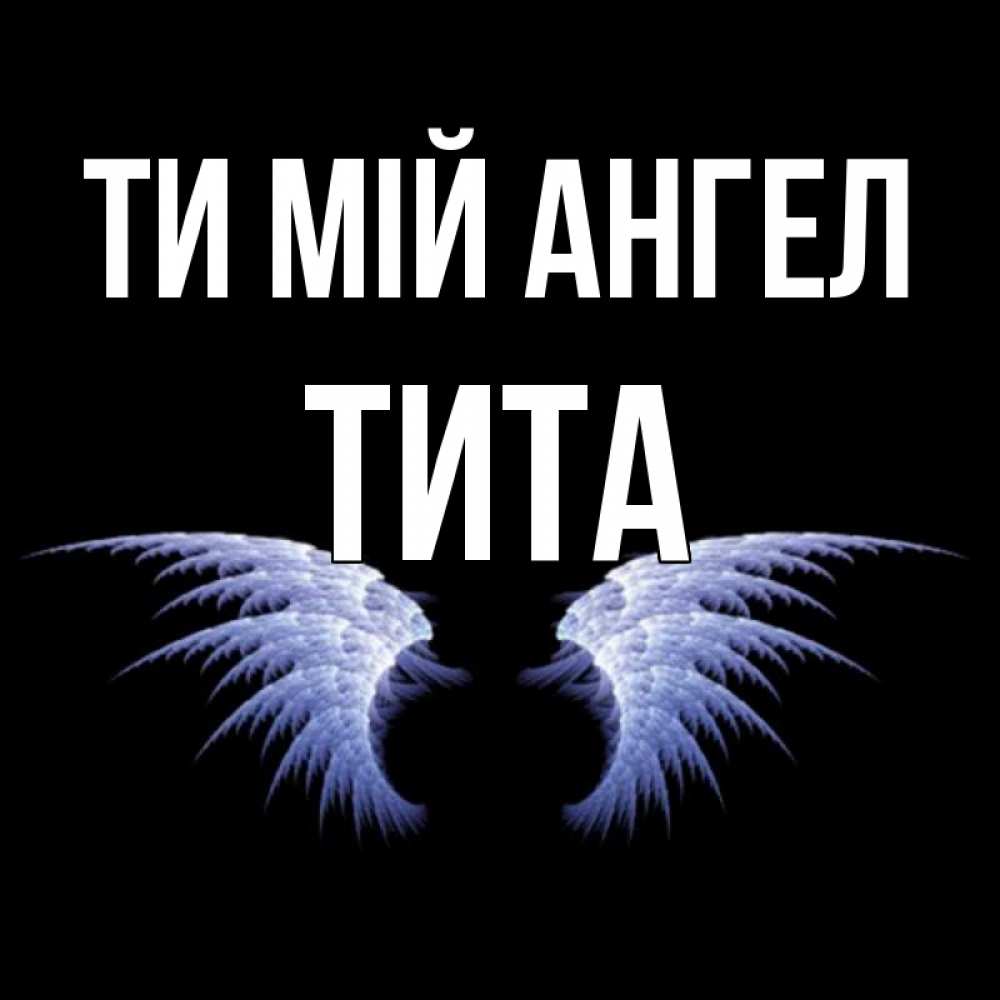 Открытка на каждый день з підписом, Тита Ти мій ангел ангельские крылья на черном фоне Прикольна листівка з побажанням онлайн скачати безкоштовно 