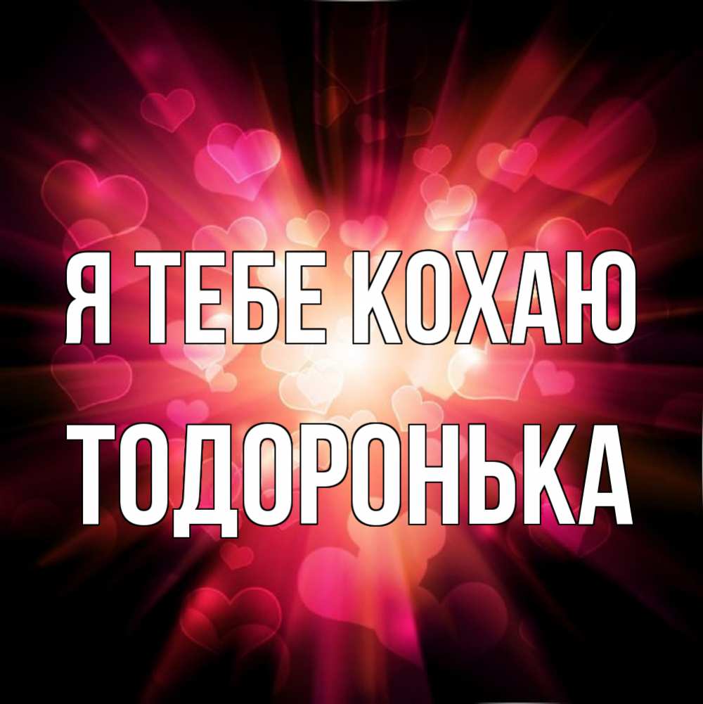 Открытка на каждый день з підписом, Тодоронька Я тебе кохаю рамочка 1 Прикольна листівка з побажанням онлайн скачати безкоштовно 